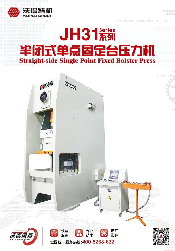 JH31系列半閉式單點(diǎn)固定臺壓力機(jī)