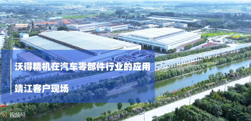 沃得精機(jī)在汽車(chē)零部件行業(yè)的應(yīng)用 靖江客戶現(xiàn)場(chǎng)