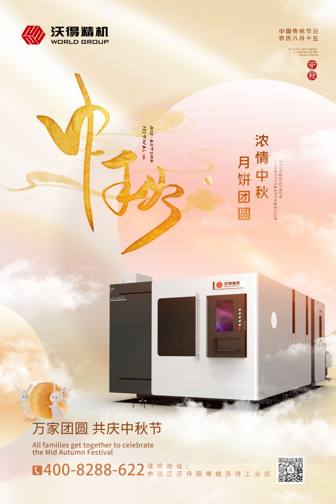 【沃得精機(jī)】祝福您在中秋佳節(jié)闔家團(tuán)圓！
