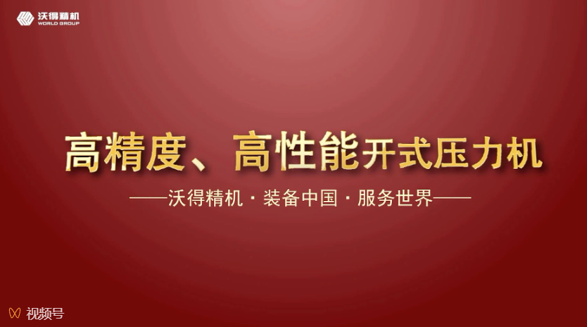 沃得精機(jī)開(kāi)式、閉式壓力機(jī)機(jī)型展示，做超值的生產(chǎn)專家。