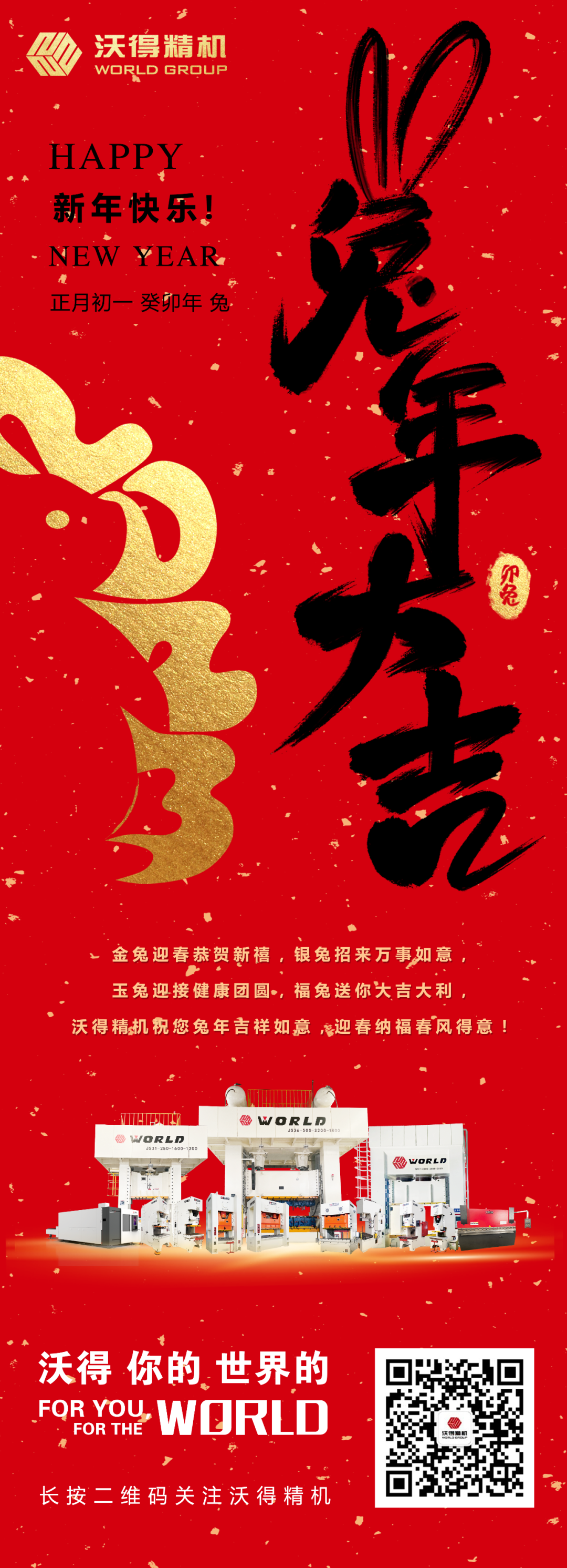 沃得精機(jī)祝您兔年吉祥如意，迎春納福春風(fēng)得意！