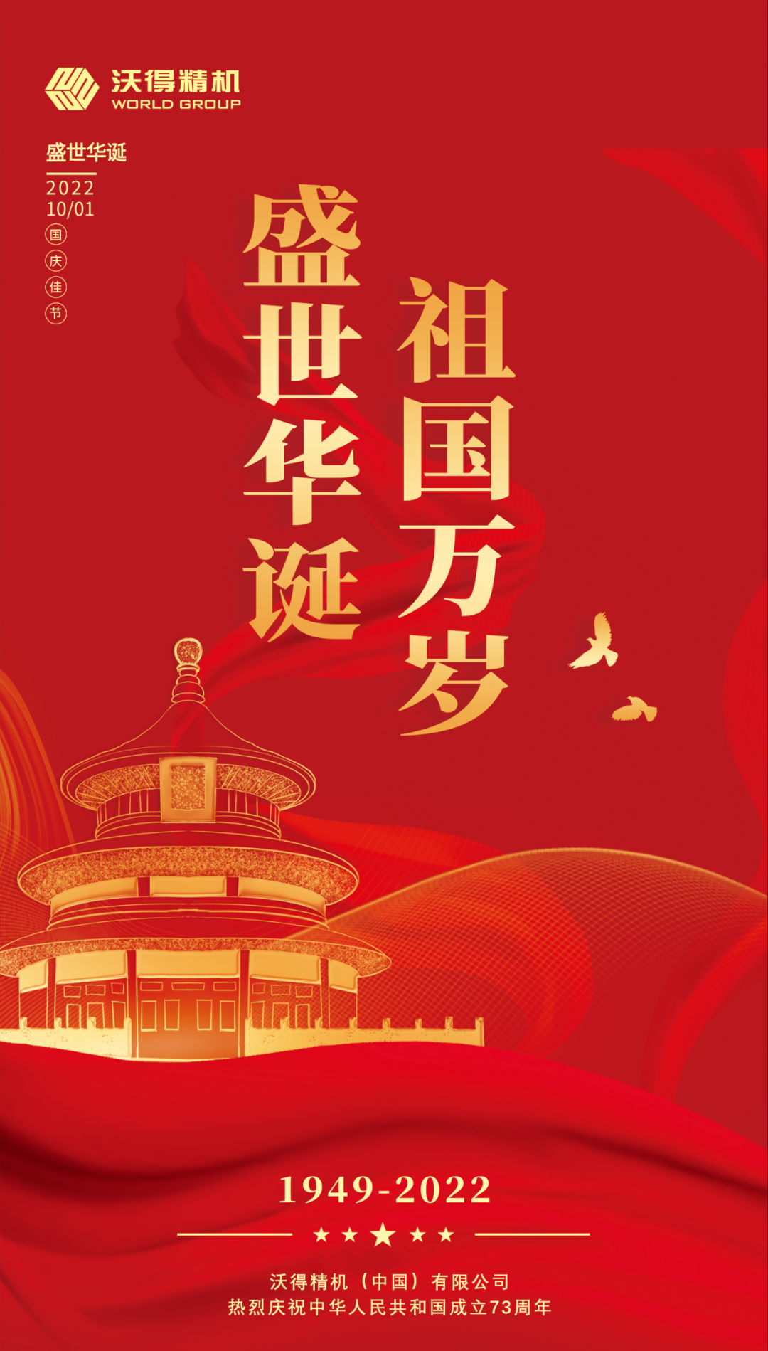 錦繡中國(guó)，盛世華誕，沃得精機(jī)祝祖國(guó)母親生日快樂(lè)，繁榮昌盛！