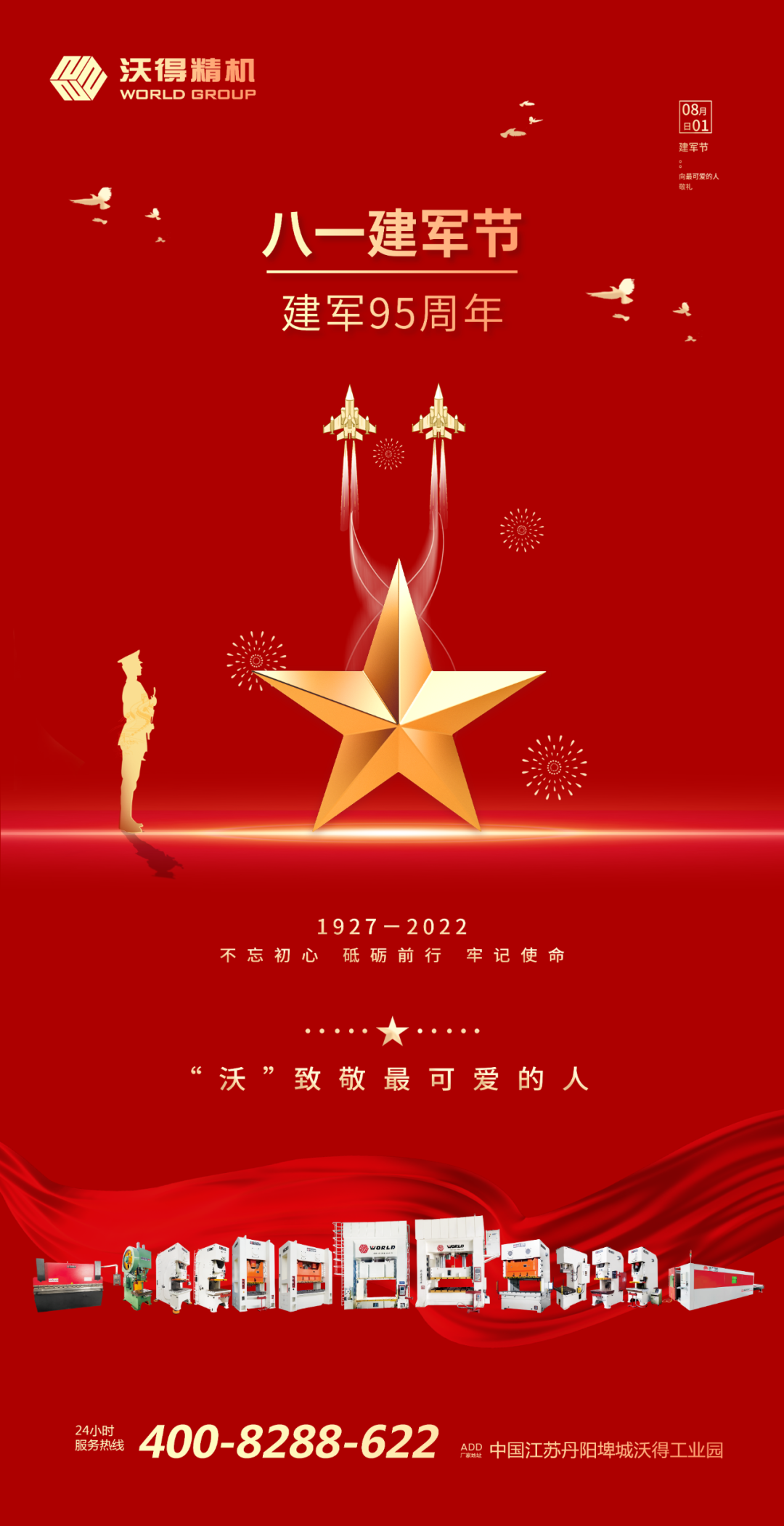 八一建軍，“沃”致敬最可愛的人！